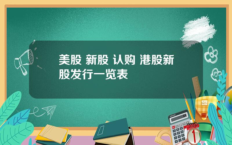 美股 新股 认购 港股新股发行一览表